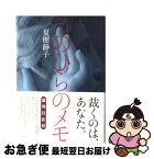 【中古】 てのひらのメモ / 夏樹 静子 / 文藝春秋 [単行本]【ネコポス発送】