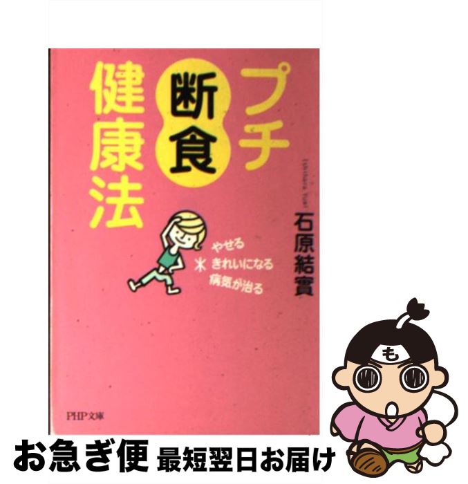 【中古】 プチ断食健康法 やせる、きれいになる、病気が治る / 石原 結實 / PHP研究所 [文庫]【ネコポ..