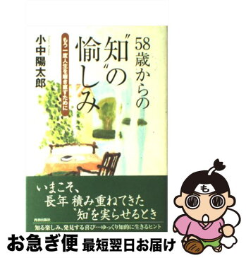 【中古】 58歳からの“知”の愉しみ もう一度人生を磨き直すために / 小中 陽太郎 / 青春出版社 [単行本]【ネコポス発送】