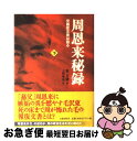 【中古】 周恩来秘録 党機密文書は語る 下 / 高 文謙, 上村 幸治 / 文藝春秋 単行本 【ネコポス発送】