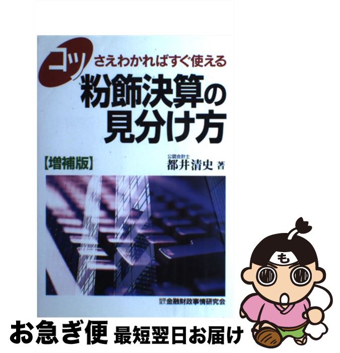 【中古】 コツさえわかればすぐ使える粉飾決算の見分け方 増補版 / 都井 清史 / 金融財政事情研究会 [..