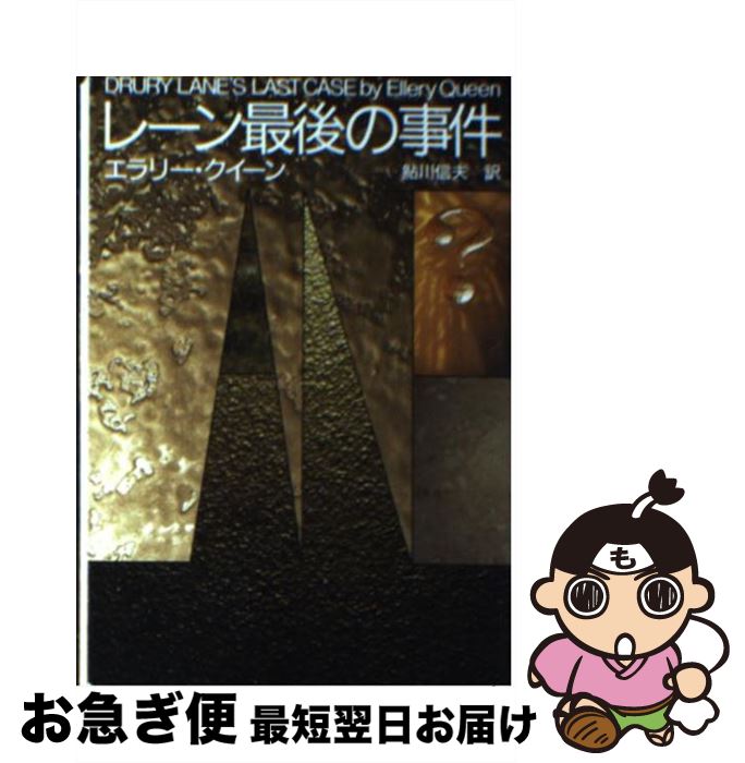 【中古】 レーン最後の事件 / エラリー・クイーン, 鮎川信夫 / 東京創元社 [文庫]【ネコポス発送】