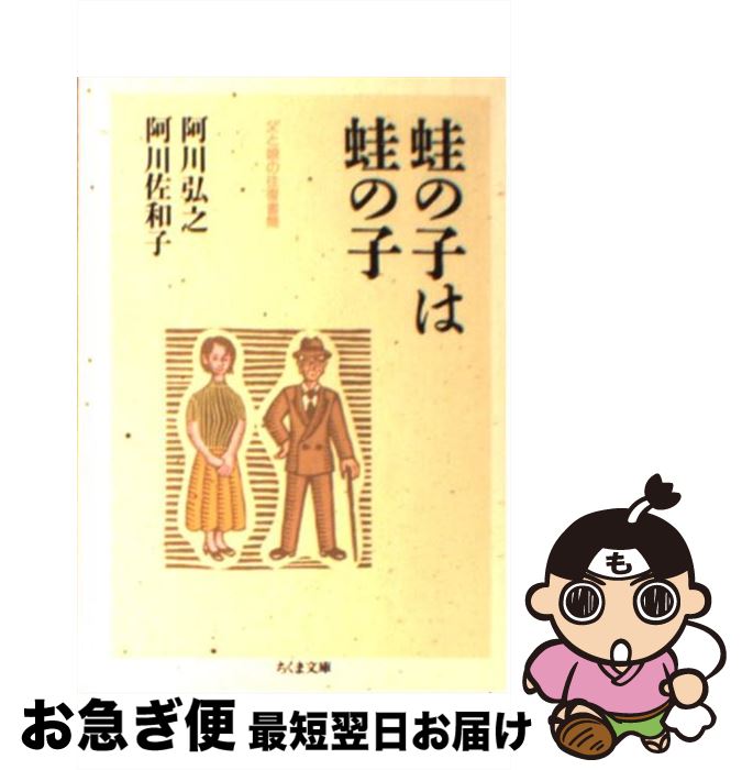 【中古】 蛙の子は蛙の子 阿川弘之 阿川佐和子 / 阿川 弘之, 阿川 佐和子 / 筑摩書房 [文庫]【ネコポス発送】