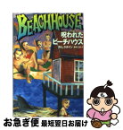 【中古】 呪われたビーチハウス / R・L・スタイン, 黒木 三世 / 集英社 [文庫]【ネコポス発送】