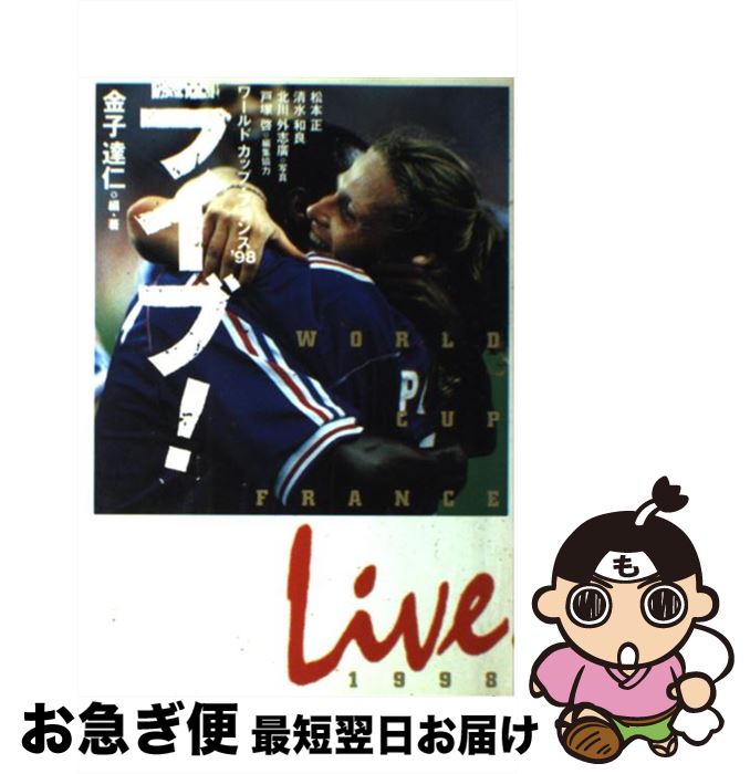 【中古】 ライブ！ ワールドカップ・フランス’98 / 金子 達仁 / 角川書店(同朋舎) [単行本]【ネコポス..