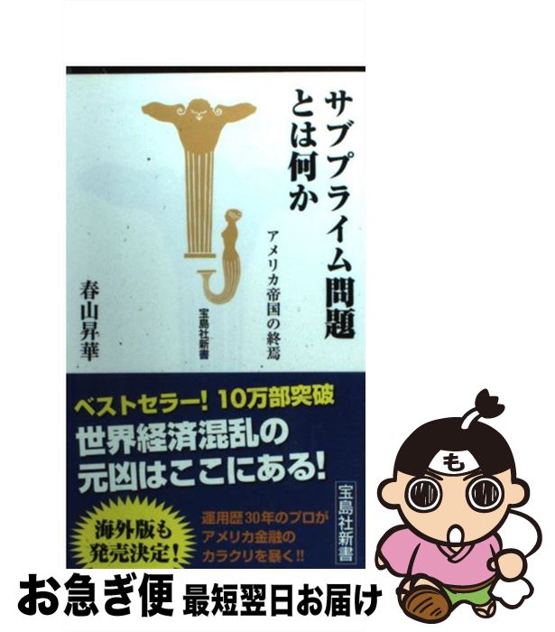 【中古】 サブプライム問題とは何か アメリカ帝国の終焉 / 春山 昇華 / 宝島社 [新書]【ネコポス発送】