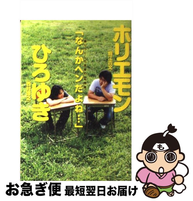【中古】 ホリエモン×ひろゆき語りつくした本音の12時間「なんかヘンだよね…」 / 西村 博之, 堀江 貴文 / 集英社 [単行本]【ネコポス発送】