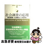 【中古】 社会調査の応用 量的調査編：社会調査士E・G科目対応 / 金井 雅之 / 弘文堂 [単行本]【ネコポス発送】