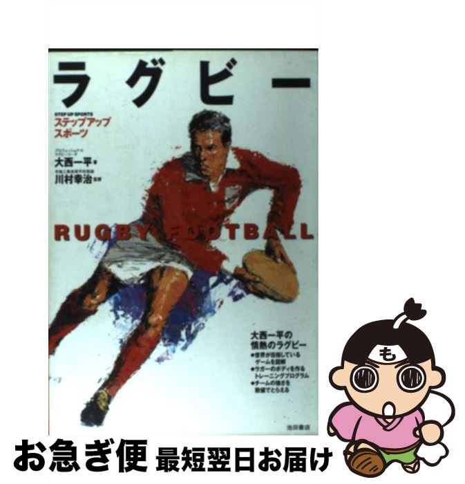 【中古】 ラグビー より強くなるためのスキル / 大西 一平 / 池田書店 [単行本]【ネコポス発送】