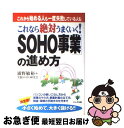 【中古】 これなら絶対うまくいく!「SOHO事業」の進め方 これから始める人も一度失敗している人も / 浦野 敏裕, 実践SOHO研究会 / かんき出版 [単行...