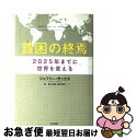 【中古】 貧困の終焉 2025年までに世界を変える / ジェフリー サックス, 鈴木 主税, 野中 邦子, Jeffrey D. Sachs / 早川書房 単行本 【ネコポス発送】