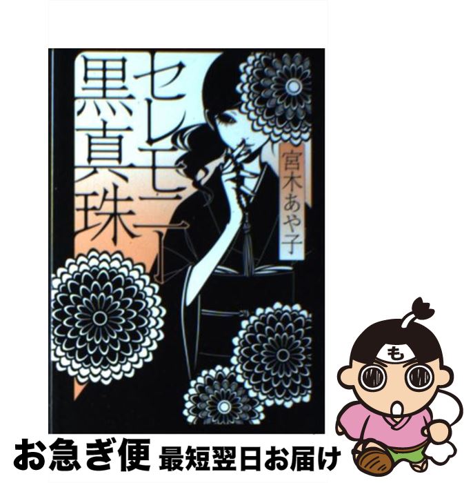 【中古】 セレモニー黒真珠 / 宮木 あや子, ワカマツ　カオリ / メディアファクトリー [文庫]【ネコポ..