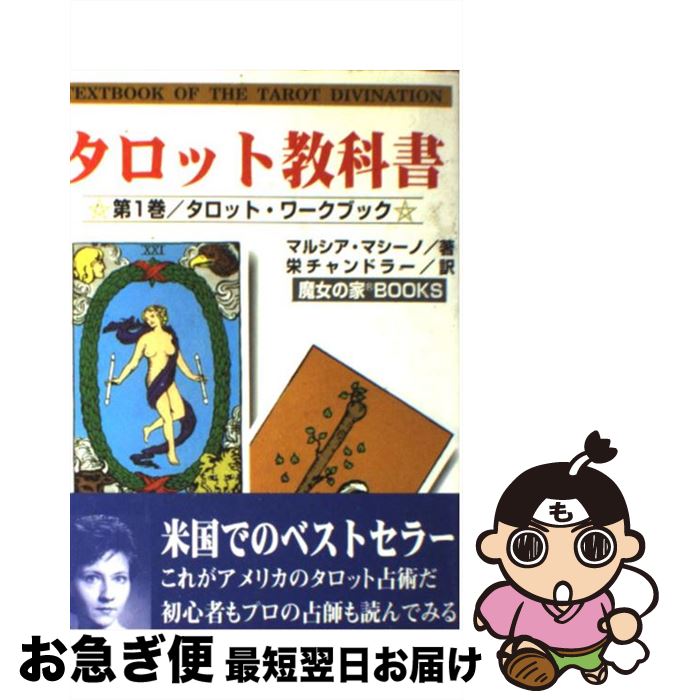 【中古】 タロット教科書 第1巻 / マルシア マシーノ, 栄 チャンドラー / 魔女の家BOOKS [文庫]【ネコポス発送】