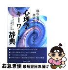 【中古】 臨床心理士・指定大学院合格のための心理学キーワード辞典 / 大学院入試問題分析チーム / オクムラ書店 [単行本]【ネコポス発送】