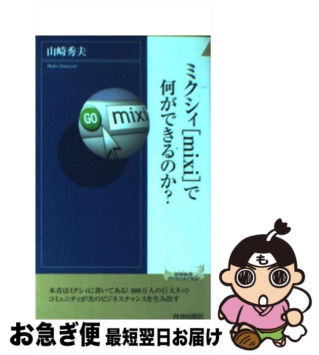 【中古】 ミクシィ「mixi」で何ができるのか？ / 山崎 秀夫 / 青春出版社 [単行本]【ネコポス発送】