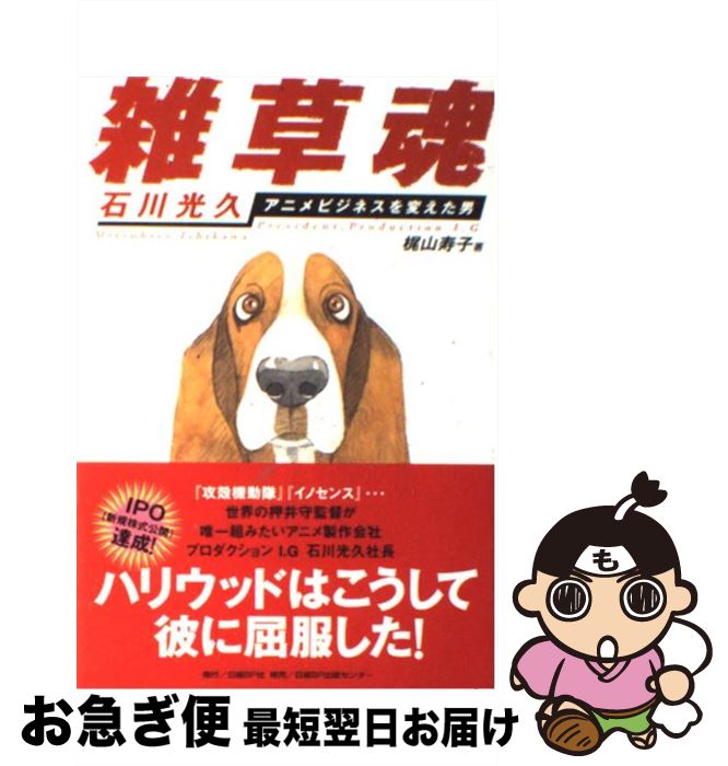 【中古】 雑草魂 石川光久アニメビジネスを変えた男 / 梶山 寿子 / 日経BP [単行本]【ネコポス発送】