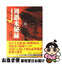 【中古】 周恩来秘録 党機密文書は語る 上 / 高文 謙, 上村 幸治 / 文藝春秋 単行本 【ネコポス発送】