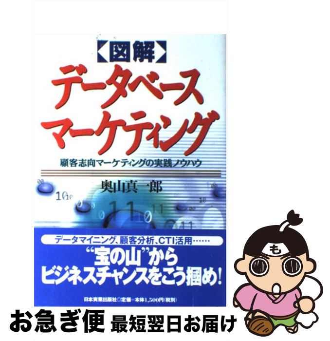 【中古】 〈図解〉データベースマーケティング 顧客志向マーケティングの実践ノウハウ / 奥山 真一郎 / 日本実業出版社 [単行本]【ネコポス発送】