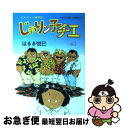 著者：はるき 悦巳出版社：双葉社サイズ：新書ISBN-10：457581590XISBN-13：9784575815900■こちらの商品もオススメです ● じゃりン子チエ 33 / はるき 悦巳 / 双葉社 [新書] ● くるまのメンテナンス 短時間でパーフェクト / 藤沢 公男 / 高橋書店 [単行本] ● じゃりン子チエ 39 / はるき 悦巳 / 双葉社 [新書] ● じゃりン子チエ 37 / はるき 悦巳 / 双葉社 [新書] ● じゃりン子チエ 36 / はるき 悦巳 / 双葉社 [ペーパーバック] ● じゃりン子チエ 45 / はるき 悦巳 / 双葉社 [コミック] ● じゃりン子チエ 42 / はるき 悦巳 / 双葉社 [コミック] ● じゃりン子チエ 7 / はるき 悦巳 / 双葉社 [文庫] ● 小学生の漢字読み書き字典 改訂新版 / Gakken / Gakken [単行本] ● じゃりン子チエ 46 / はるき 悦巳 / 双葉社 [コミック] ● じゃりン子チエ 38 / はるき 悦巳 / 双葉社 [ペーパーバック] ● じゃりン子チエ 43 / はるき 悦巳 / 双葉社 [ペーパーバック] ● じゃりン子チエ 49 / はるき 悦巳 / 双葉社 [単行本] ● じゃりン子チエ 27 / はるき 悦巳 / 双葉社 [文庫] ● じゃりン子チエ 35 / はるき 悦巳 / 双葉社 [文庫] ■通常24時間以内に出荷可能です。■ネコポスで送料は1～3点で298円、4点で328円。5点以上で600円からとなります。※2,500円以上の購入で送料無料。※多数ご購入頂いた場合は、宅配便での発送になる場合があります。■ただいま、オリジナルカレンダーをプレゼントしております。■送料無料の「もったいない本舗本店」もご利用ください。メール便送料無料です。■まとめ買いの方は「もったいない本舗　おまとめ店」がお買い得です。■中古品ではございますが、良好なコンディションです。決済はクレジットカード等、各種決済方法がご利用可能です。■万が一品質に不備が有った場合は、返金対応。■クリーニング済み。■商品画像に「帯」が付いているものがありますが、中古品のため、実際の商品には付いていない場合がございます。■商品状態の表記につきまして・非常に良い：　　使用されてはいますが、　　非常にきれいな状態です。　　書き込みや線引きはありません。・良い：　　比較的綺麗な状態の商品です。　　ページやカバーに欠品はありません。　　文章を読むのに支障はありません。・可：　　文章が問題なく読める状態の商品です。　　マーカーやペンで書込があることがあります。　　商品の痛みがある場合があります。