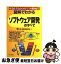 【中古】 図解でわかるソフトウェア開発のすべて 構造化手法からオブジェクト指向まで / Mint / 日本実業出版社 [単行本]【ネコポス発送】