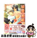 【中古】 純愛本能 / 柊平 ハルモ, 高永 ひなこ / 海王社 [文庫]【ネコポス発送】