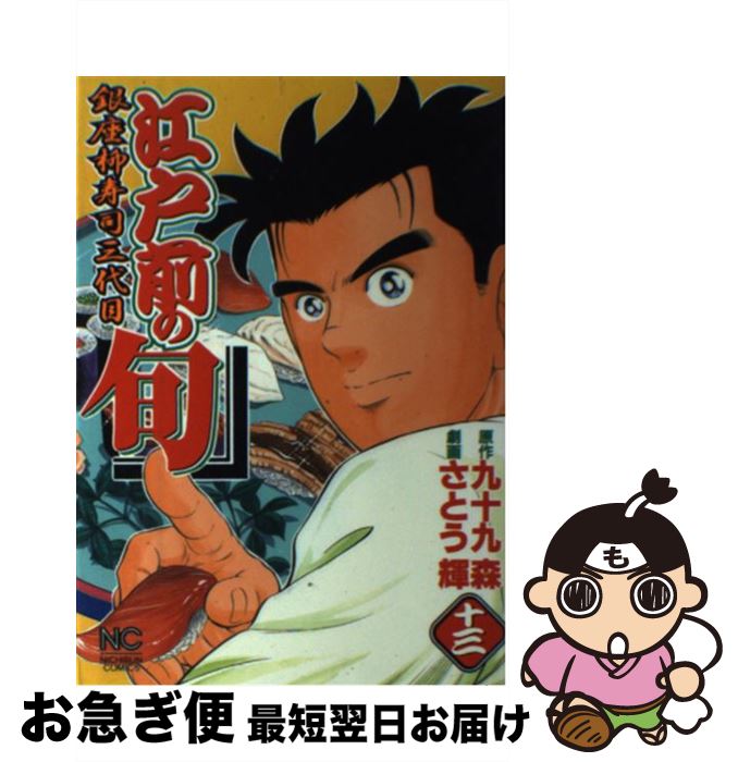 【中古】 江戸前の旬（13） / さとう 輝 / 日本文芸社 [コミック]【ネコポス発送】
