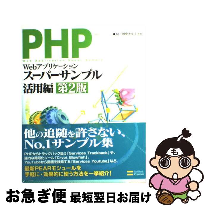 【中古】 PHPによるWebアプリケーシ