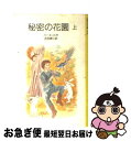 【中古】 秘密の花園 上 改版 / フランシス・ホジソン バーネット, 深沢 紅子, Frances Hodgson Burnett, 吉田 勝江 / 岩波書店...