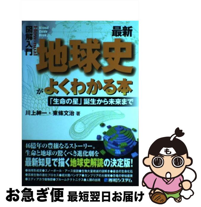 【中古】 図解入門最新地球史がよくわかる本 「生命の星」誕生から未来まで / 川上 紳一, 東條 文治 / 秀和システム [単行本]【ネコポス発送】