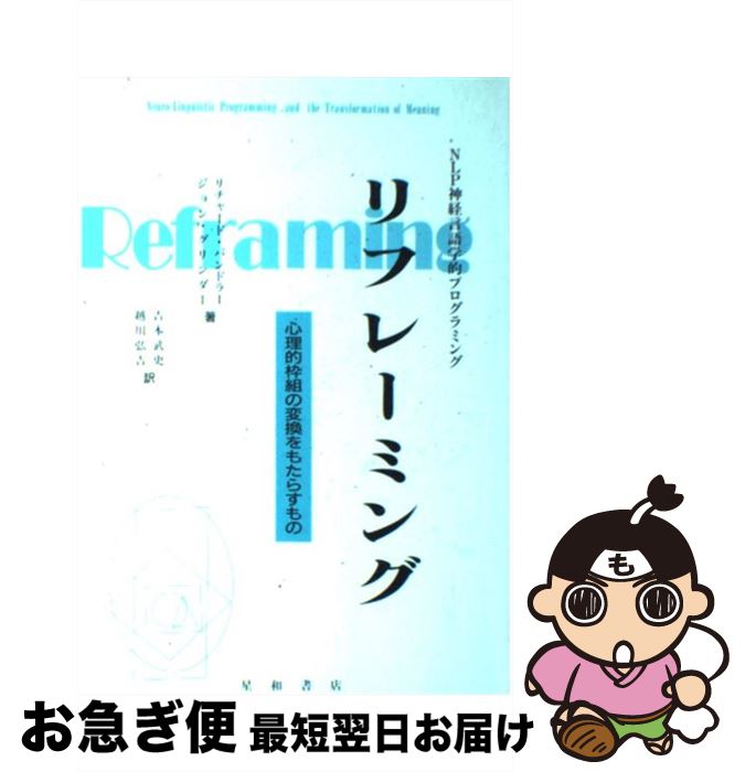 【中古】 リフレーミング NLP神経言語学的プログラミング / リチャード バンドラー, ジョン グリンダー, 吉本 武史 / 星和書店 [単行本]【ネコポス発送】