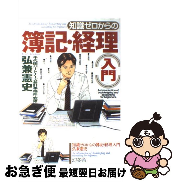 【中古】 知識ゼロからの簿記・経理入門 / 弘兼 憲史 / 幻冬舎 [単行本]【ネコポス発送】