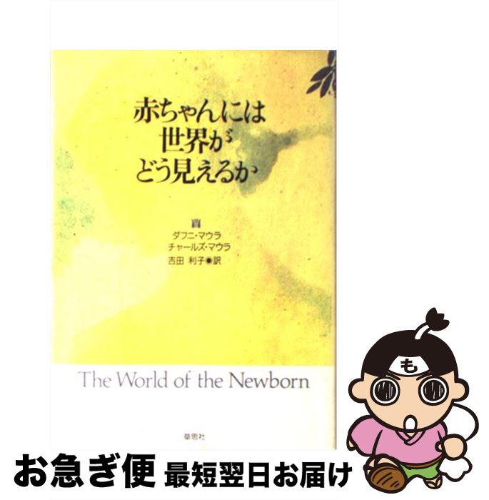 【中古】 赤ちゃんには世界がどう見えるか / ダフニ マウラ, チャールズ マウラ, 吉田 利子 / 草思社 [単行本]【ネコポス発送】