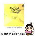 【中古】 赤ちゃんには世界がどう見えるか / ダフニ マウラ, チャールズ マウラ, 吉田 利子 / 草思社 [単行本]【ネコポス発送】