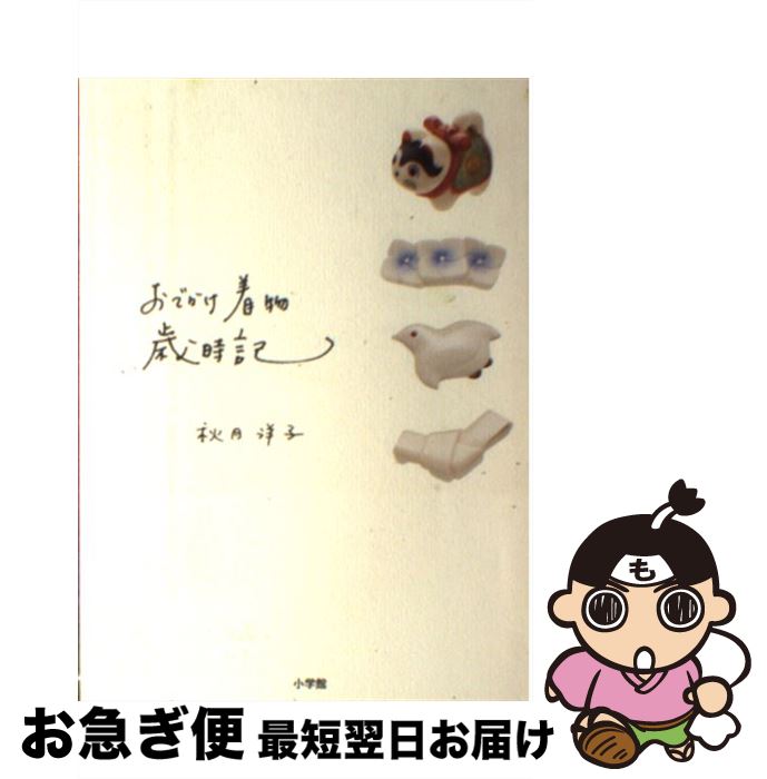 著者：秋月 洋子出版社：小学館サイズ：単行本ISBN-10：4093107181ISBN-13：9784093107181■こちらの商品もオススメです ● 格好良く着る、はじめての着付け＆帯結び 目指せ、着物美人！ / 秋月洋子 / 永岡書店 [単行本] ● 大人のおでかけゆかたコーディネート帖 / 秋月 洋子 / 小学館 [単行本] ● 大正ロマン着物女子服装帖 ポニア式コーディネート術 / 大野 らふ / 河出書房新社 [その他] ■通常24時間以内に出荷可能です。■ネコポスで送料は1～3点で298円、4点で328円。5点以上で600円からとなります。※2,500円以上の購入で送料無料。※多数ご購入頂いた場合は、宅配便での発送になる場合があります。■ただいま、オリジナルカレンダーをプレゼントしております。■送料無料の「もったいない本舗本店」もご利用ください。メール便送料無料です。■まとめ買いの方は「もったいない本舗　おまとめ店」がお買い得です。■中古品ではございますが、良好なコンディションです。決済はクレジットカード等、各種決済方法がご利用可能です。■万が一品質に不備が有った場合は、返金対応。■クリーニング済み。■商品画像に「帯」が付いているものがありますが、中古品のため、実際の商品には付いていない場合がございます。■商品状態の表記につきまして・非常に良い：　　使用されてはいますが、　　非常にきれいな状態です。　　書き込みや線引きはありません。・良い：　　比較的綺麗な状態の商品です。　　ページやカバーに欠品はありません。　　文章を読むのに支障はありません。・可：　　文章が問題なく読める状態の商品です。　　マーカーやペンで書込があることがあります。　　商品の痛みがある場合があります。