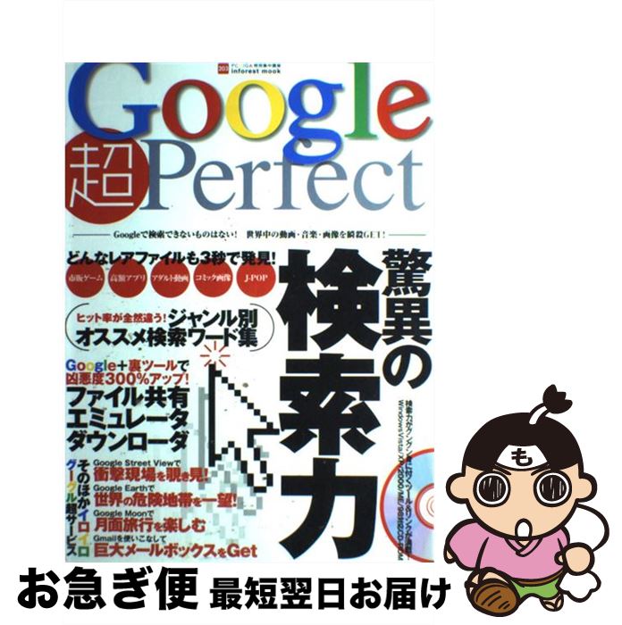 楽天もったいない本舗　お急ぎ便店【中古】 Google超perfect 検索できないものはない！世界中の動画・音楽・画像を / インフォレスト / インフォレスト [ムック]【ネコポス発送】