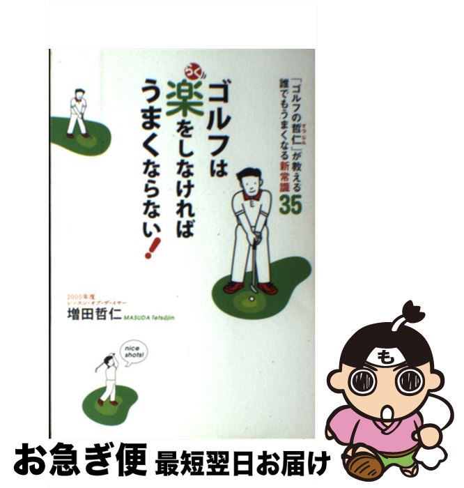 【中古】 ゴルフは楽をしなければうまくならない！ 「ゴルフの哲仁」が教える誰でもうまくなる新常識35..