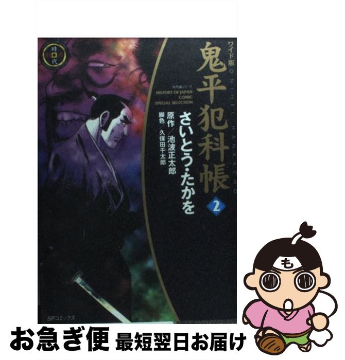 【中古】 鬼平犯科帳 2 ワイド版 / さいとう たかを / リイド社 [コミック]【ネコポス発送】