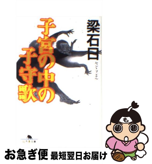 【中古】 子宮の中の子守歌 / 梁 石日 / 幻冬舎 [文庫]【ネコポス発送】