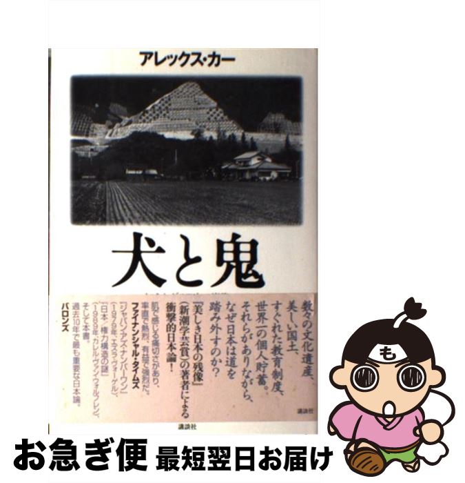 【中古】 犬と鬼 知られざる日本の肖像 / アレックス・カー / 講談社 [単行本]【ネコポス発送】