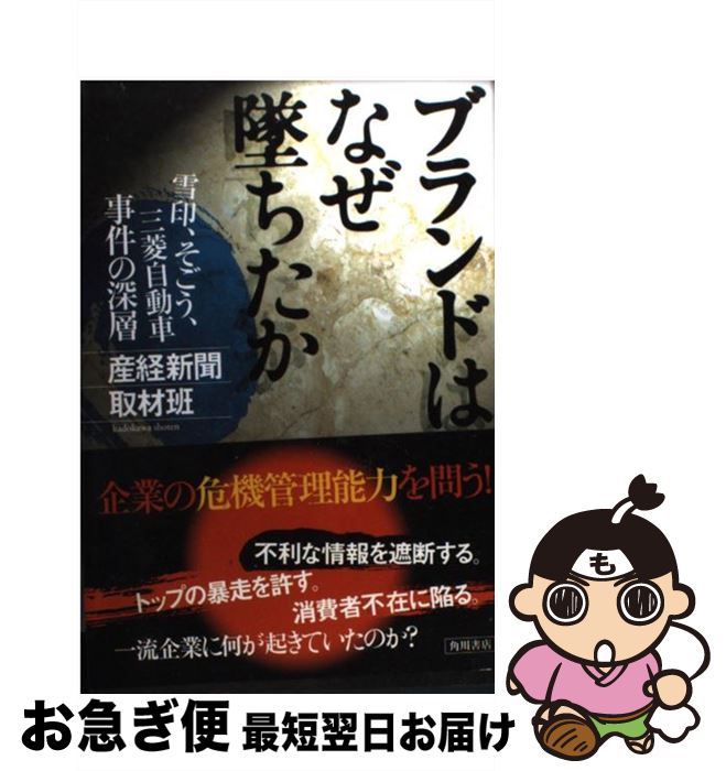 【中古】 ブランドはなぜ墜ちたか 雪印 そごう 三菱自動車事件の深層 / 産経新聞取材班 / KADOKAWA 単行本 【ネコポス発送】