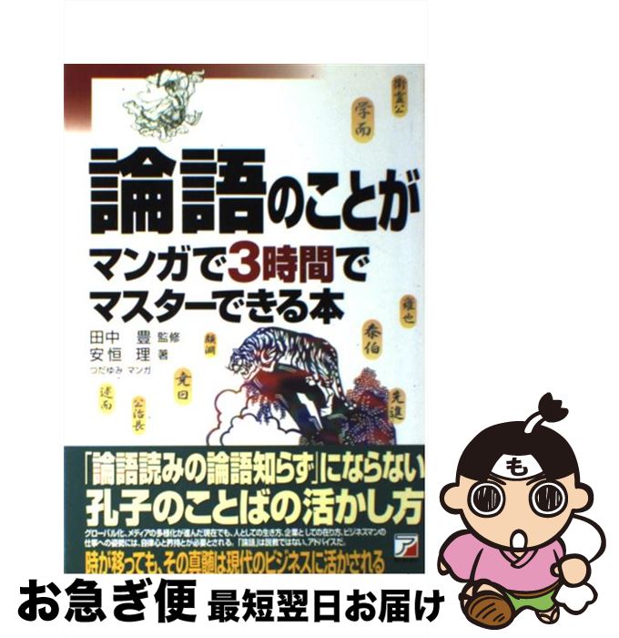 【中古】 論語のことがマンガで3時間でマスターできる本 / 安恒 理, 田中 豊 / 明日香出版社 [単行本]..