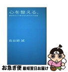 【中古】 心を整える。 勝利をたぐり寄せるための56の習慣 / 長谷部誠 / 幻冬舎 [単行本（ソフトカバー）]【ネコポス発送】