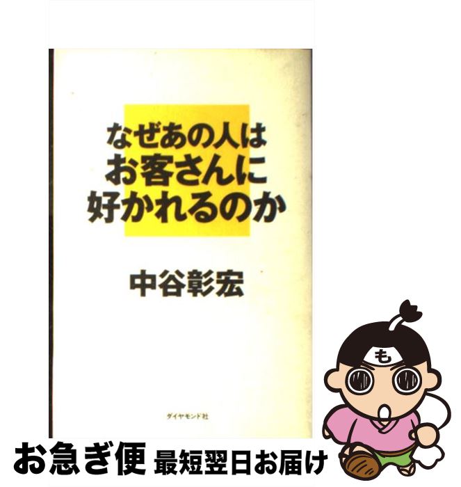 著者：中谷 彰宏出版社：ダイヤモンド社サイズ：単行本ISBN-10：4478701520ISBN-13：9784478701522■通常24時間以内に出荷可能です。■ネコポスで送料は1～3点で298円、4点で328円。5点以上で600円からとなります。※2,500円以上の購入で送料無料。※多数ご購入頂いた場合は、宅配便での発送になる場合があります。■ただいま、オリジナルカレンダーをプレゼントしております。■送料無料の「もったいない本舗本店」もご利用ください。メール便送料無料です。■まとめ買いの方は「もったいない本舗　おまとめ店」がお買い得です。■中古品ではございますが、良好なコンディションです。決済はクレジットカード等、各種決済方法がご利用可能です。■万が一品質に不備が有った場合は、返金対応。■クリーニング済み。■商品画像に「帯」が付いているものがありますが、中古品のため、実際の商品には付いていない場合がございます。■商品状態の表記につきまして・非常に良い：　　使用されてはいますが、　　非常にきれいな状態です。　　書き込みや線引きはありません。・良い：　　比較的綺麗な状態の商品です。　　ページやカバーに欠品はありません。　　文章を読むのに支障はありません。・可：　　文章が問題なく読める状態の商品です。　　マーカーやペンで書込があることがあります。　　商品の痛みがある場合があります。