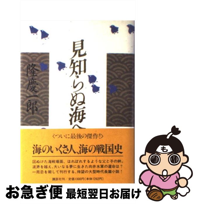 【中古】 見知らぬ海へ / 隆 慶一郎 / 講談社 [単行本]【ネコポス発送】