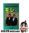 【中古】 コサキンことわざ辞典モレッ 小堺一機・関根勤 / TBSラジオ / 興陽館 [単行本]【ネコポス発送】