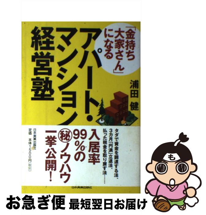 著者：浦田 健出版社：日本実業出版社サイズ：単行本ISBN-10：4534036825ISBN-13：9784534036827■こちらの商品もオススメです ● 成功するアパート経営はここが違う！ 実践ガイド / 沼尻 真一 / こう書房 [単行本] ● 最新アパート・マンション経営のすべて 安定収入　節税対策　資金調達法　管理のポイント　ト / 坂本 和雄 / 日本実業出版社 [単行本] ● 逢坂ユリのまるわかり不動産投資 / 逢坂 ユリ / 主婦と生活社 [単行本] ● 女性の味方アパート経営がよくわかる本 成功のコツを教える女性オーナー10人の声を収録 / 女性のためのライフスタイル研究会, シノケングループ / 日労研 [単行本（ソフトカバー）] ● アパート・マンション経営がぜんぶわかる本 / 東京シティ税理士事務所, 菊地 則夫, 村岡 清樹 / あさ出版 [単行本] ● 基礎から学ぶ不動産投資ビジネス 市場を読む、戦略を練る、利益を上げる / 田辺 信之, 日経不動産マーケット情報 / 日経BP [単行本] ● 家賃は下げるな！ なぜ一流大家は家賃を上げても入居者が集まるのか？ / 中島 克己 / SBクリエイティブ [単行本] ● 賃貸アパート・賃貸マンション経営の極意 入居希望者の行列ができる / 松葉 民樹 / ダイヤモンドセールス編集企画 [単行本] ● 専業主婦が年収1億のカリスマ大家さんに変わる方法 20棟200戸で平均利回り20％超が、なぜ可能なの / 鈴木 ゆり子 / ダイヤモンド社 [単行本] ● 「金持ち大家さん」になる！（秘）裏マニュアル アパート・マンション経営塾 / 浦田 健 / 日本実業出版社 [単行本（ソフトカバー）] ● 利回り20％をたたき出す戸建賃貸運用法 もう、アパート投資はするな！ / 浦田 健 / ダイヤモンド社 [単行本（ソフトカバー）] ● 大家さんのためのアパート・マンション経営の資金と税金でトクする法 / 弓家田 良彦, 富山 さつき / 日本実業出版社 [単行本] ● 不動産投資は住宅ローンを使え！ 賃貸併用住宅のススメ / 箕作 大, 河西保夫, 装丁ナカヤアキエ / クラブハウス [単行本（ソフトカバー）] ● 満室チームで大成功！全国どこでもアパート経営 / 寺尾恵介 / 筑摩書房 [単行本] ● アパート経営はするな！ 賃貸経営の落とし穴 / 須田 忠雄 / 大空出版 [単行本] ■通常24時間以内に出荷可能です。■ネコポスで送料は1～3点で298円、4点で328円。5点以上で600円からとなります。※2,500円以上の購入で送料無料。※多数ご購入頂いた場合は、宅配便での発送になる場合があります。■ただいま、オリジナルカレンダーをプレゼントしております。■送料無料の「もったいない本舗本店」もご利用ください。メール便送料無料です。■まとめ買いの方は「もったいない本舗　おまとめ店」がお買い得です。■中古品ではございますが、良好なコンディションです。決済はクレジットカード等、各種決済方法がご利用可能です。■万が一品質に不備が有った場合は、返金対応。■クリーニング済み。■商品画像に「帯」が付いているものがありますが、中古品のため、実際の商品には付いていない場合がございます。■商品状態の表記につきまして・非常に良い：　　使用されてはいますが、　　非常にきれいな状態です。　　書き込みや線引きはありません。・良い：　　比較的綺麗な状態の商品です。　　ページやカバーに欠品はありません。　　文章を読むのに支障はありません。・可：　　文章が問題なく読める状態の商品です。　　マーカーやペンで書込があることがあります。　　商品の痛みがある場合があります。