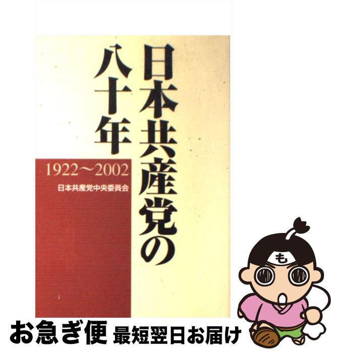 【中古】 日本共産党の八十年 1922～2002 / 日本共産党中央委員会 / 日本共産党中央委員会出版局 [単行本]【ネコポス発送】