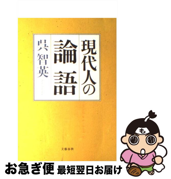 【中古】 現代人の論語 / 呉 智英 / 文藝春秋 [単行本]【ネコポス発送】