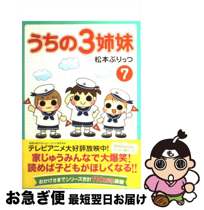 【中古】 うちの3姉妹 7 / 松本 ぷりっつ / 主婦の友社 [単行本（ソフトカバー）]【ネコポス発送】
