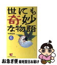 著者：中井 紀夫出版社：太田出版サイズ：新書ISBN-10：4872330242ISBN-13：9784872330243■こちらの商品もオススメです ● 世にも奇妙な物語 小説の特別編 / 鈴木 勝秀 / KADOKAWA [文庫] ● 世にも奇妙な物語 傑作短編集 11 / 矢口 卓 / 太田出版 [新書] ● 世にも奇妙な物語 傑作短編集 10 / 井上 雅彦 / 太田出版 [新書] ● 世にも奇妙な物語 傑作短編集 8 / 田村 章 / 太田出版 [新書] ● 世にも奇妙な物語 4 / 小野 雅弘 / 太田出版 [新書] ● 世にも奇妙な物語 2 / 野沢 博史, 山本 英則 / 太田出版 [新書] ● 世にも奇妙な物語 北川悦吏子の特別編 / 北川 悦吏子, アランジ アロンゾ / KADOKAWA [文庫] ● 世にも奇妙な物語 傑作短編集 7 / 大場 惑 / 太田出版 [新書] ● 世にも奇妙な物語 傑作短編集 A / 野沢 博史 / 太田出版 [新書] ● 宇宙塵傑作選 日本SFの軌跡 2 / 柴野 拓美 / 出版芸術社 [単行本] ● タバコ・ウォーズ 米タバコ帝国の栄光と崩壊 / フィリップ・J. ヒルツ, Philip J. Hilts, 小林 薫 / 早川書房 [単行本] ● 世にも奇妙な物語 4 / 井上雅彦 / 太田出版 [文庫] ■通常24時間以内に出荷可能です。■ネコポスで送料は1～3点で298円、4点で328円。5点以上で600円からとなります。※2,500円以上の購入で送料無料。※多数ご購入頂いた場合は、宅配便での発送になる場合があります。■ただいま、オリジナルカレンダーをプレゼントしております。■送料無料の「もったいない本舗本店」もご利用ください。メール便送料無料です。■まとめ買いの方は「もったいない本舗　おまとめ店」がお買い得です。■中古品ではございますが、良好なコンディションです。決済はクレジットカード等、各種決済方法がご利用可能です。■万が一品質に不備が有った場合は、返金対応。■クリーニング済み。■商品画像に「帯」が付いているものがありますが、中古品のため、実際の商品には付いていない場合がございます。■商品状態の表記につきまして・非常に良い：　　使用されてはいますが、　　非常にきれいな状態です。　　書き込みや線引きはありません。・良い：　　比較的綺麗な状態の商品です。　　ページやカバーに欠品はありません。　　文章を読むのに支障はありません。・可：　　文章が問題なく読める状態の商品です。　　マーカーやペンで書込があることがあります。　　商品の痛みがある場合があります。